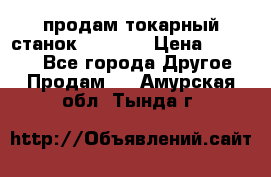 продам токарный станок jet bd3 › Цена ­ 20 000 - Все города Другое » Продам   . Амурская обл.,Тында г.